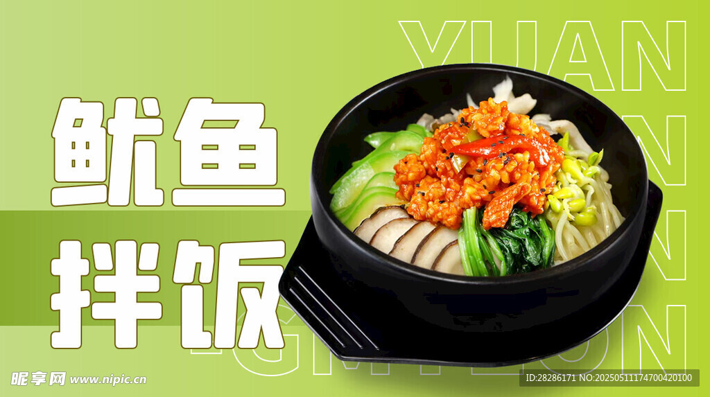 美味魷魚(yú)拌飯誘人呈現(xiàn)