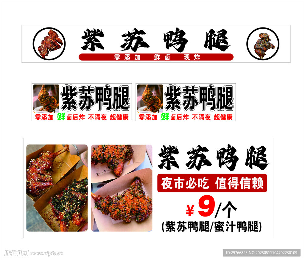 紫蘇鴨腿