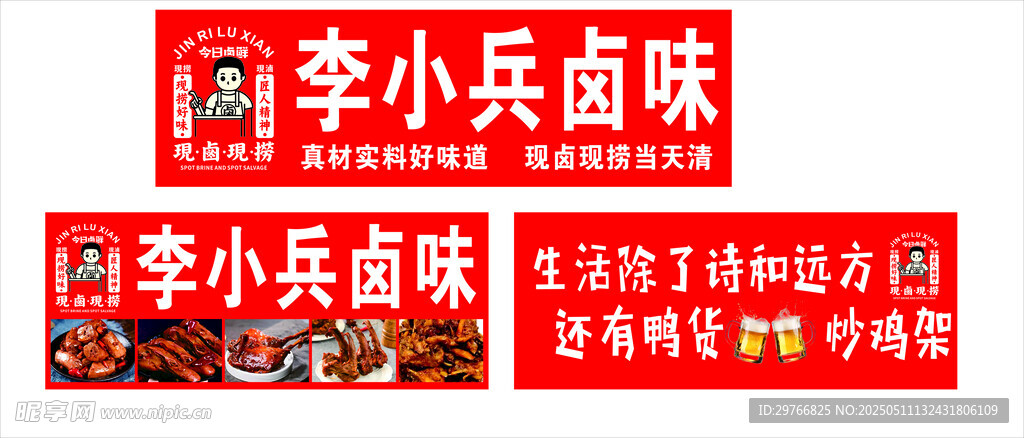 鹵味