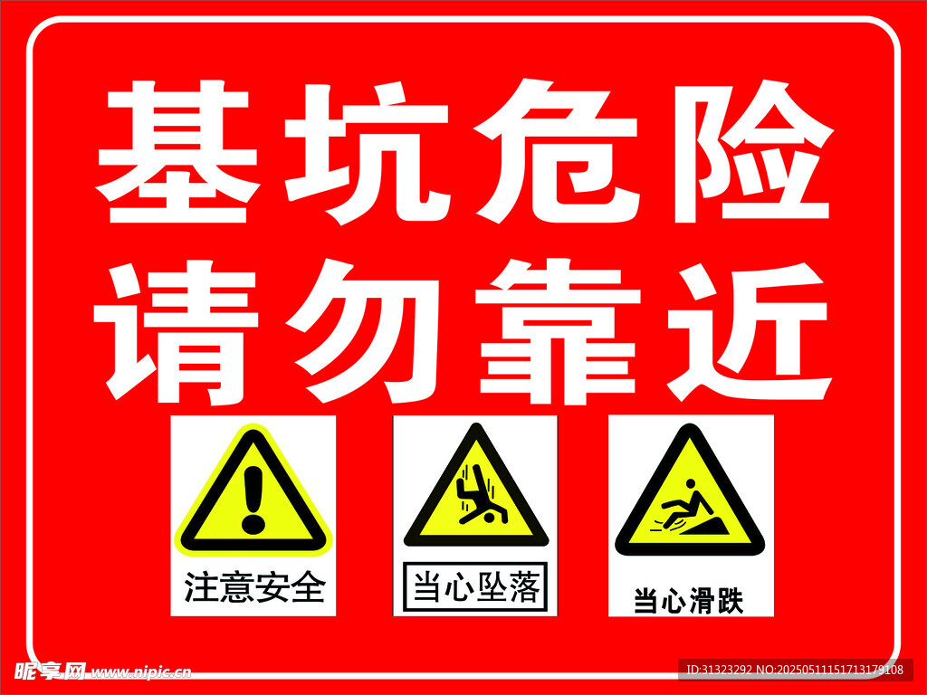 基坑危險請勿靠近警示牌