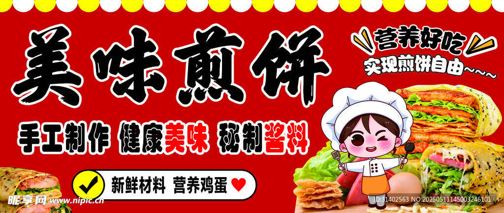 煎餅果子