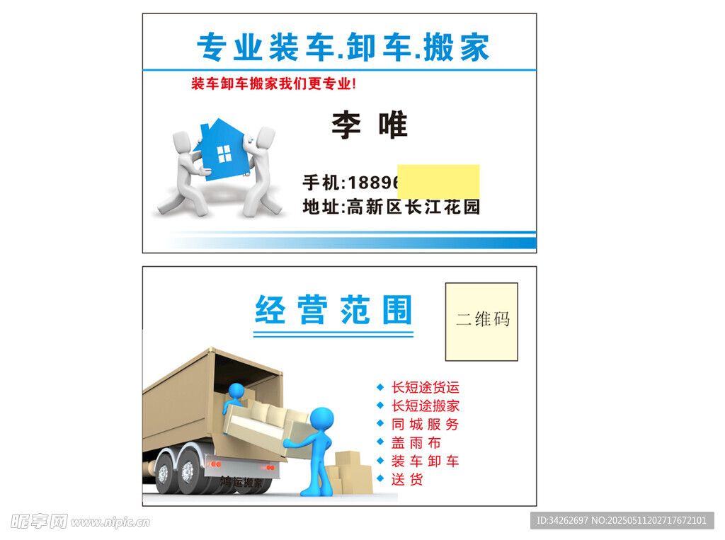 專業(yè)搬家服務(wù)名片展示