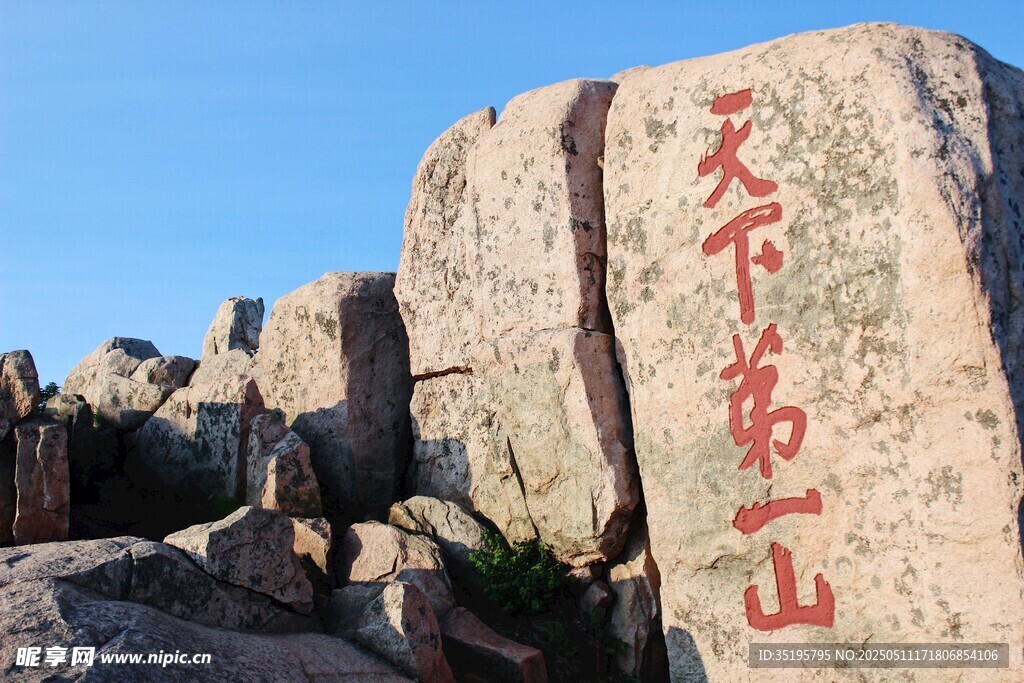 泰山石刻天下第一山