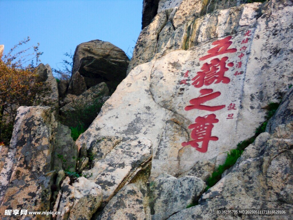泰山石刻 五岳獨尊
