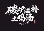 碳爐滋補土雞湯宣傳圖