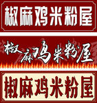 椒麻雞米粉屋