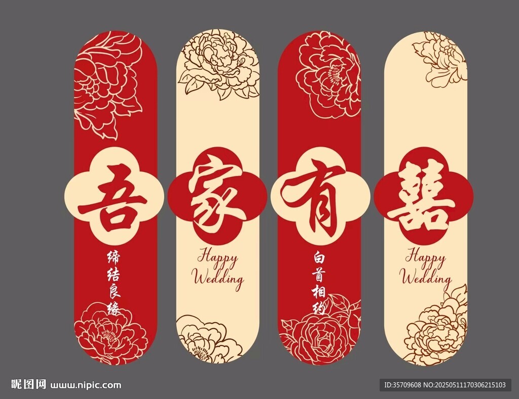 吾家有喜喜慶書簽