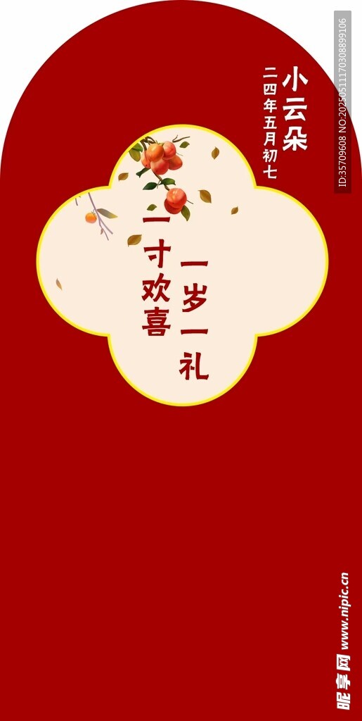 一歲一禮中式喜慶海報