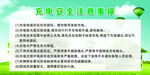 充電安全注意事項