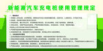 充電樁使用管理規定