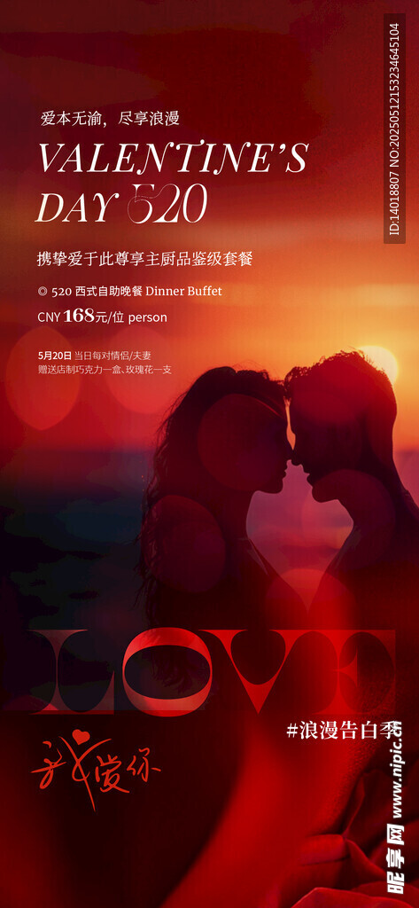 520情人節海報