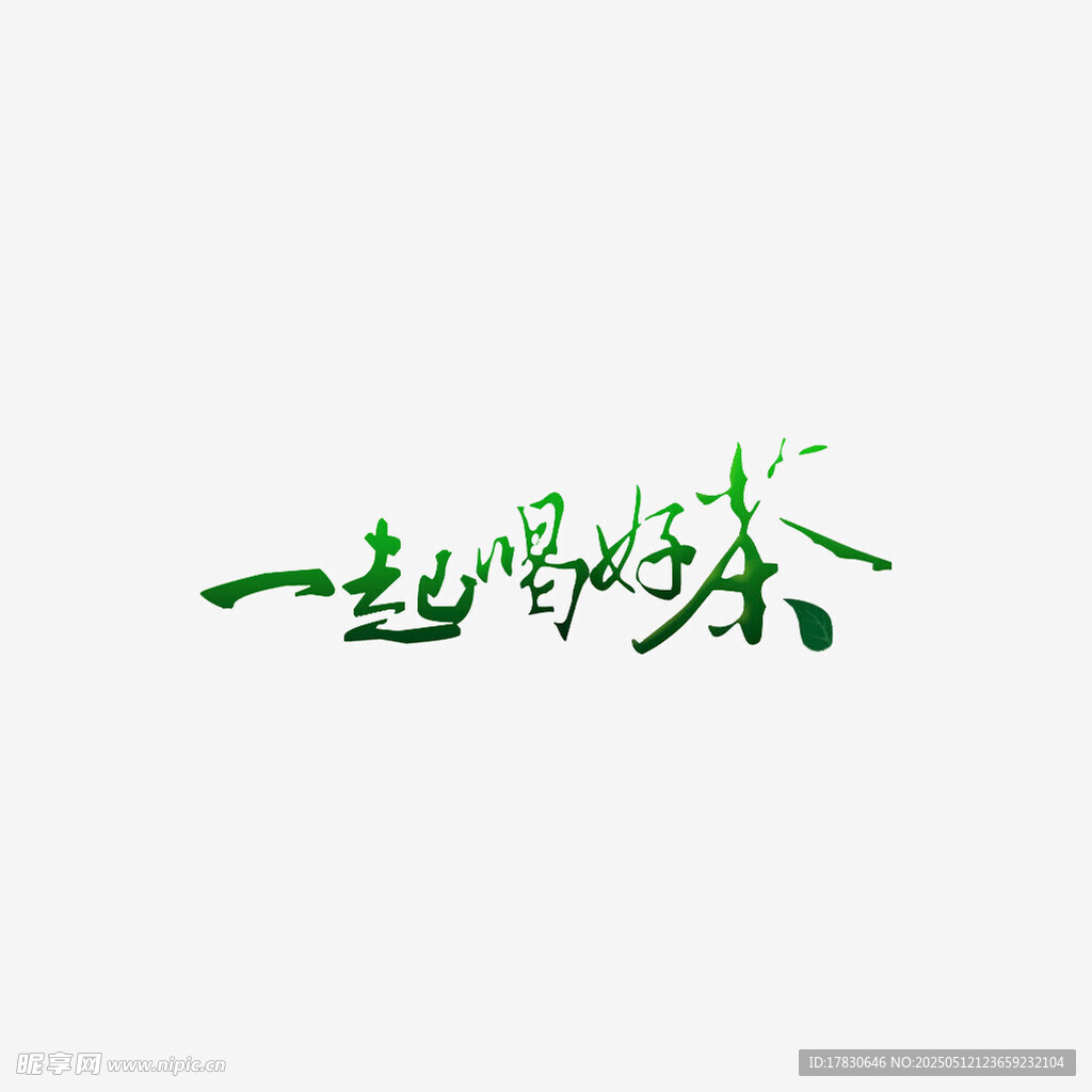 一起喝綠茶藝術(shù)字設(shè)計