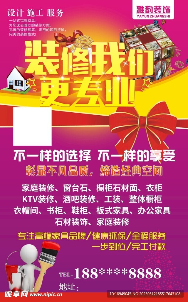 裝修裝飾海報