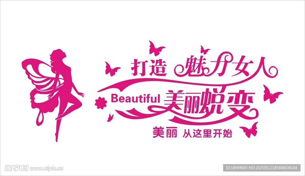 打造魅力女人美麗蛻變藝術字