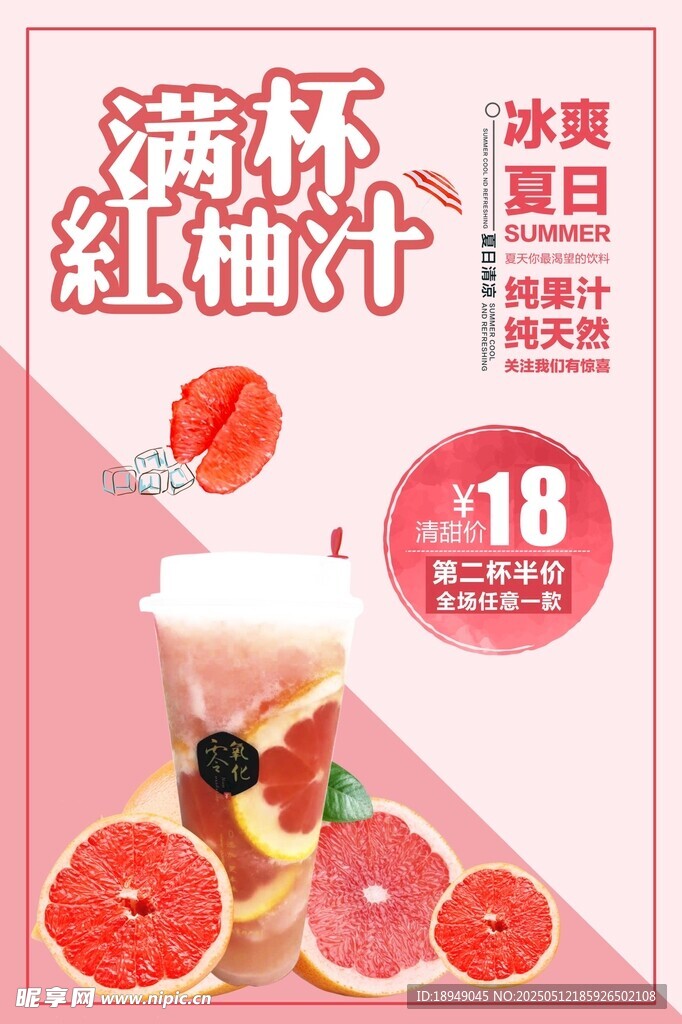 紅柚汁海報(bào)