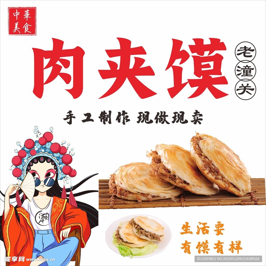 老潼關肉夾饃