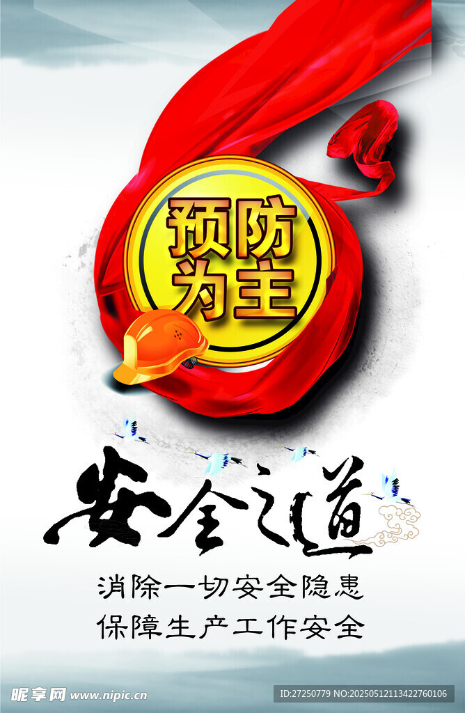 預防為主安全之道