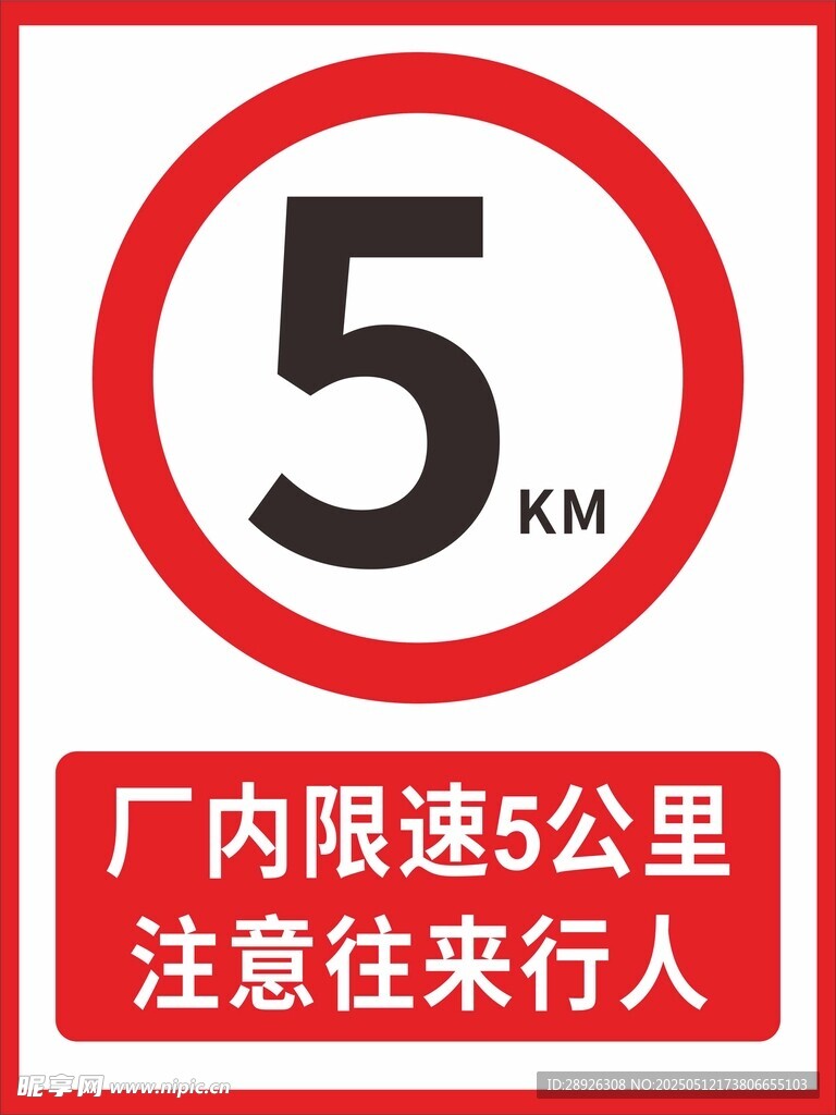 廠內限速五公里標識牌