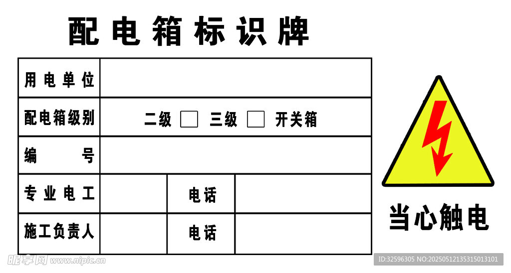 配電箱標識牌 當心觸電