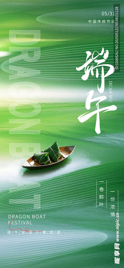 綠色簡約意境粽子龍舟端午節(jié)海報
