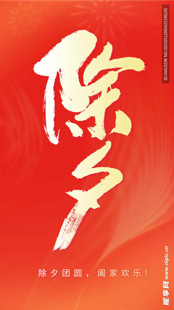 除夕書法海報