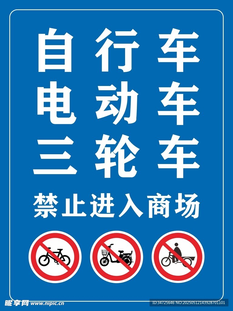商場禁止自行車等進入標識