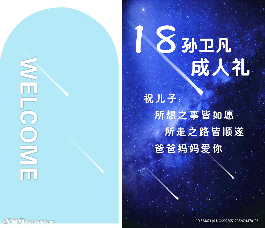 18歲 成人禮 藍色  星空 