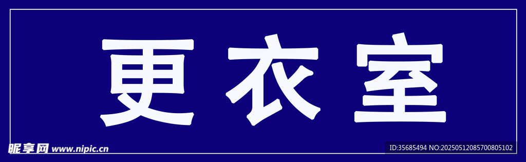 藍色更衣室標識牌