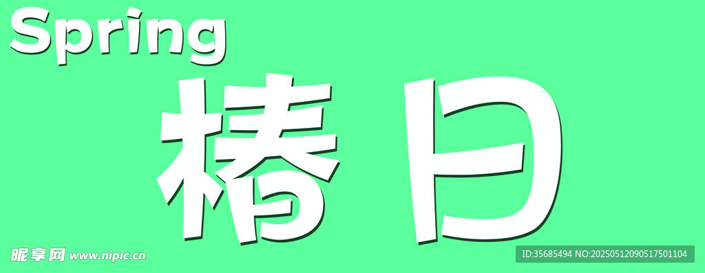 春日椿景