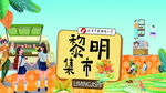 黎明菜市場景插畫