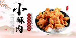 小酥肉
