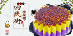 回民街特色桂花糕