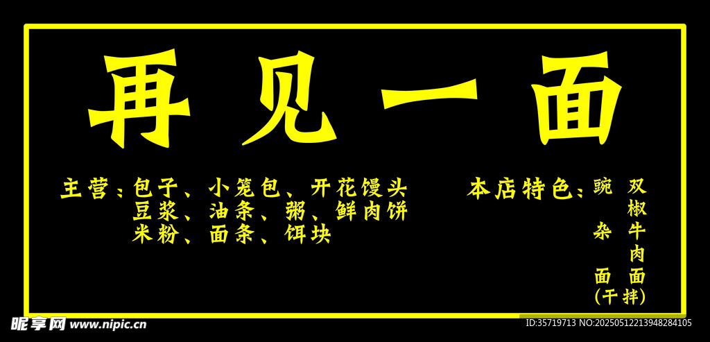 再見一面主題活動宣傳牌