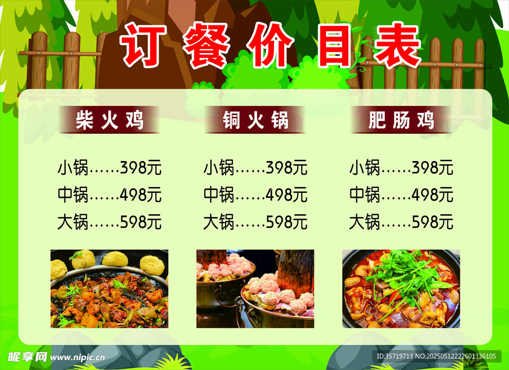 火鍋燒烤訂餐價(jià)目表