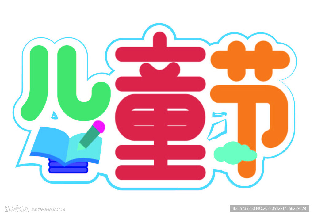 兒童節字體