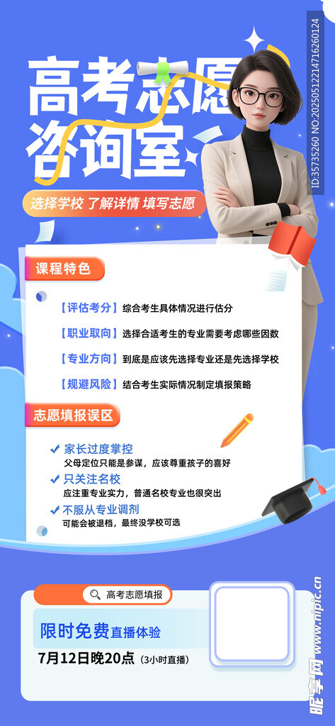 高考志愿咨詢海報(bào)