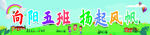 向陽(yáng)五班 揚(yáng)起風(fēng)帆 
