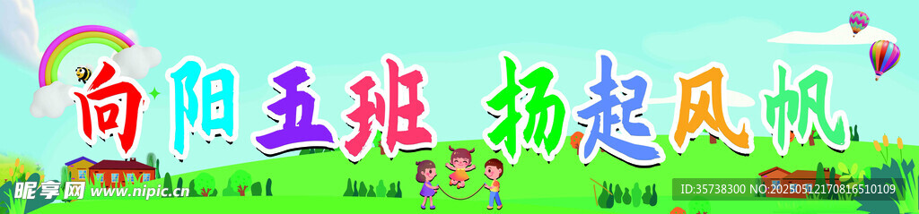 向陽五班 揚起風帆 