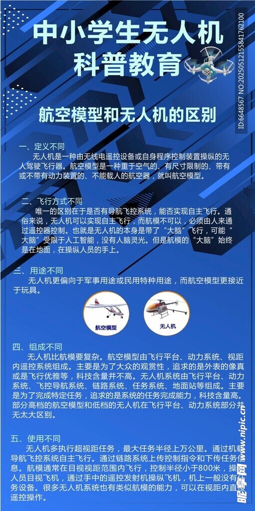 中小學(xué)生無人機(jī)科普教育展