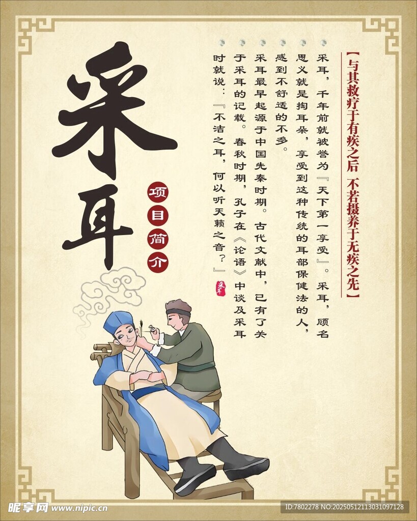 采耳