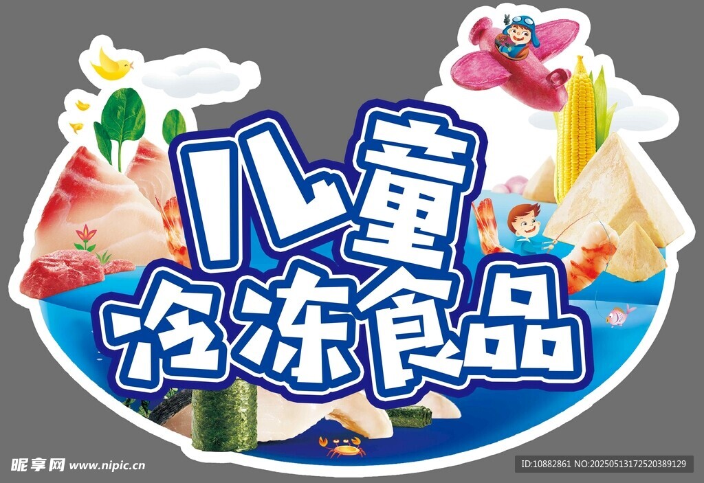 兒童冷凍食品宣傳圖標