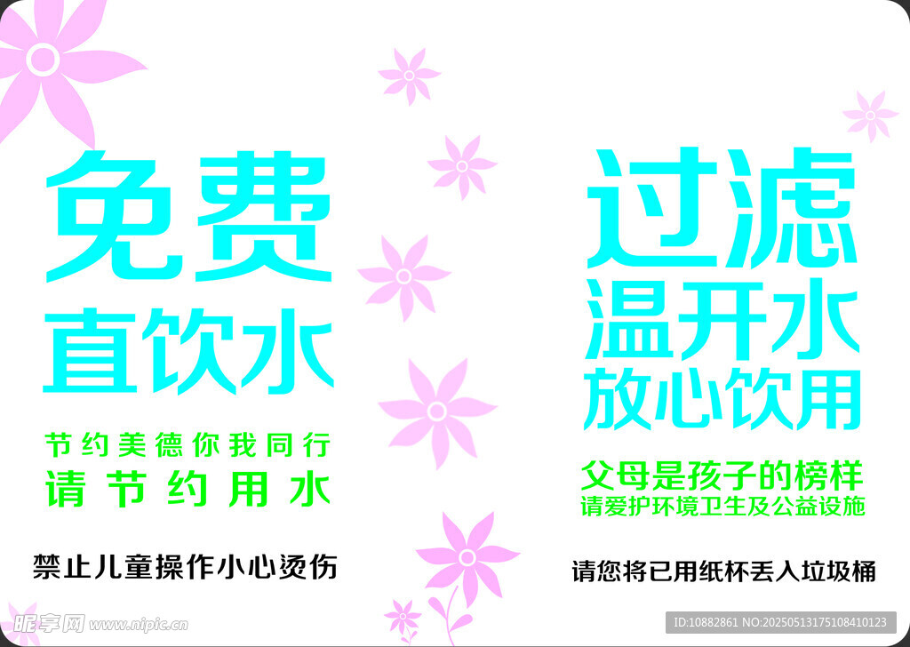 免費直飲水提示