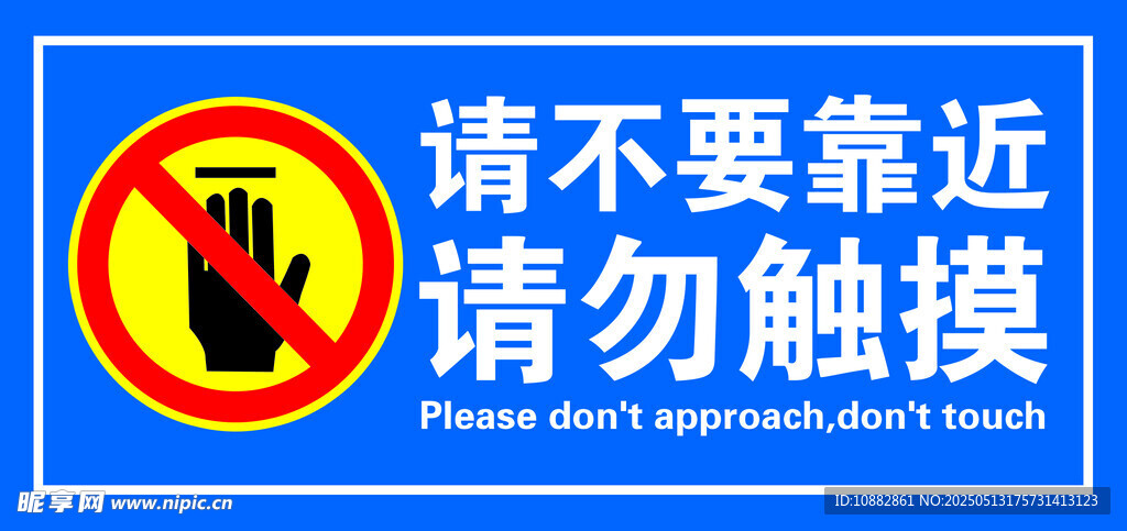 請勿觸摸