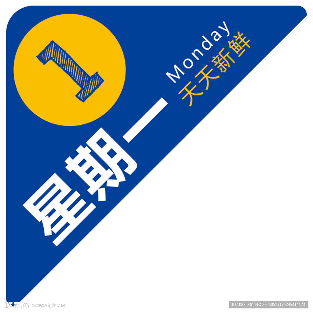天天新鮮 星期一