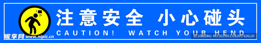 注意安全 小心碰頭