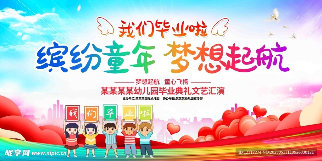 繽紛童年夢想起航幼兒園舞臺背景