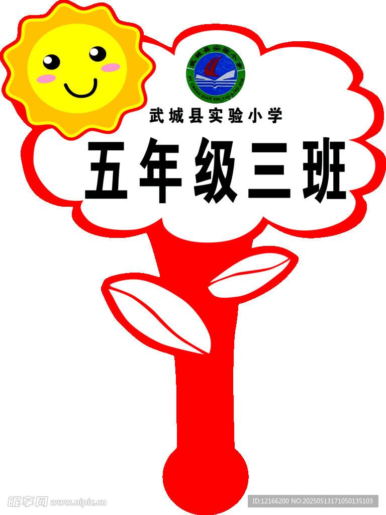 五年級三班班級標志設計