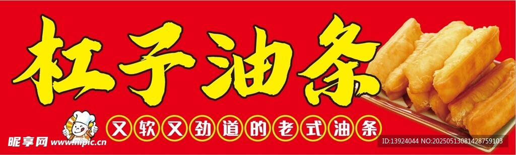 杠子油條