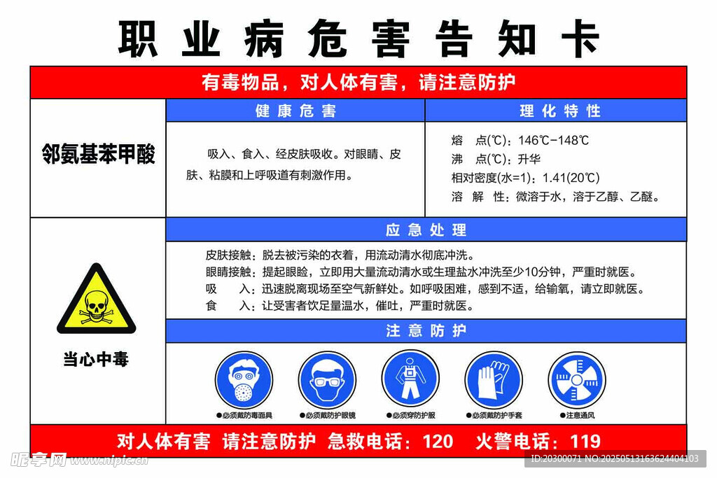 鄰氨基苯甲酸 職業(yè)病危害告知卡