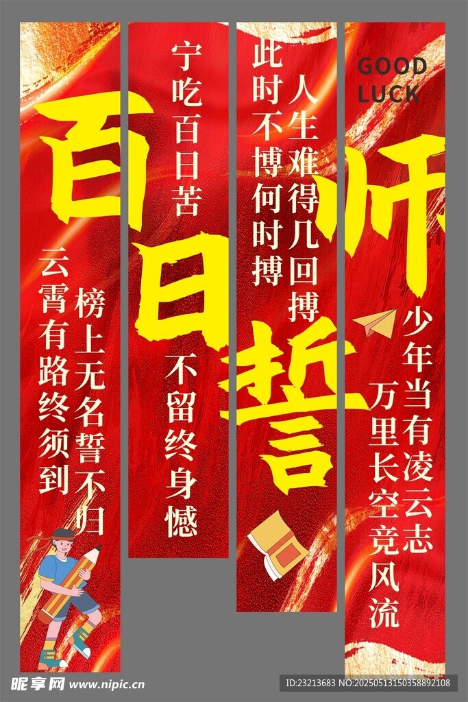 百日誓師橫幅展示
